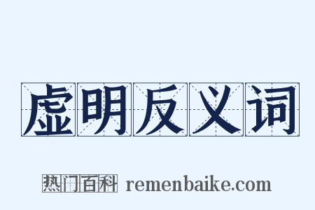 虚明反义词是什么意思的图片